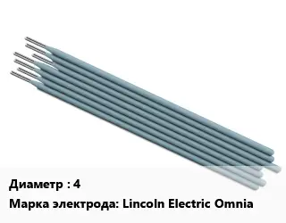 Электрод 4 Lincoln Electric Omnia углеродистые стали